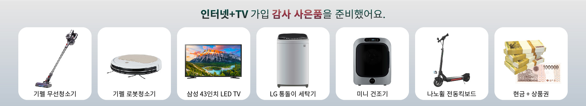 인터넷+TV 가입 사은품