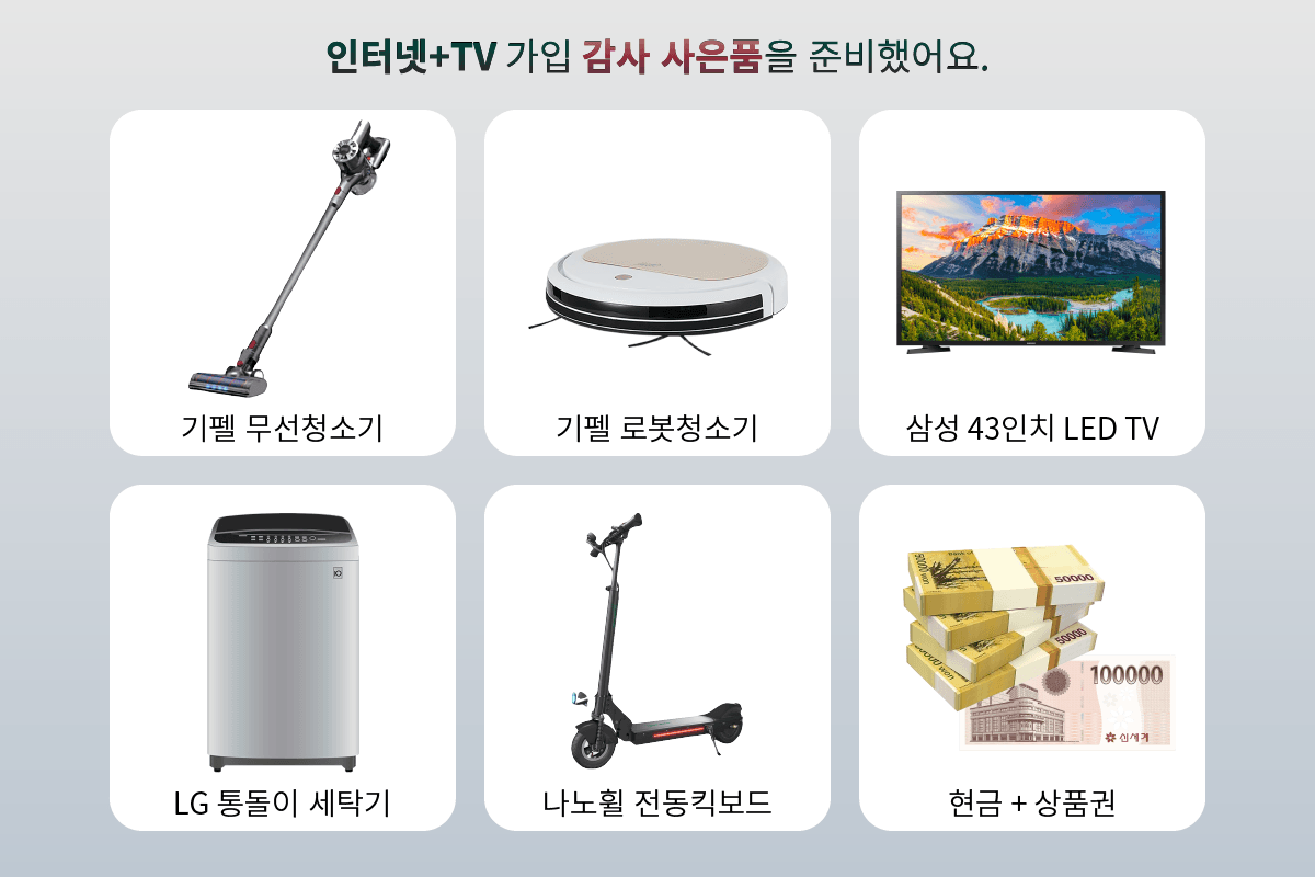 인터넷+TV 가입 사은품